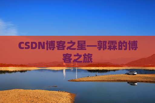 CSDN博客之星—郭霖的博客之旅