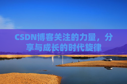 CSDN博客关注的力量，分享与成长的时代旋律